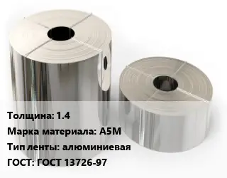 Лента алюминиевая 1.4 Марка: А5М алюминиевая ГОСТ: ГОСТ 13726-97